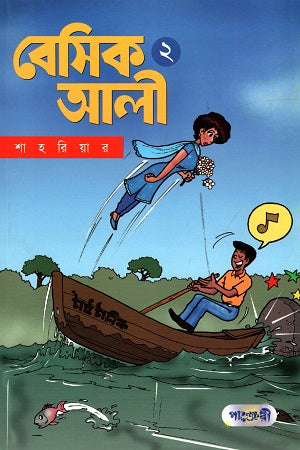 Basic Ali 2 (বেসিক আলী ২)