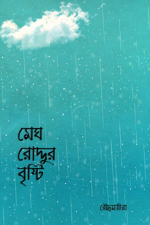 Megh Roddur Brishti (মেঘ রোদ্দুর বৃষ্টি)