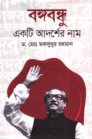 Bangabandhu: Ekta Adorsher Nam (বঙ্গবন্ধু একটি আদর্শের নাম)