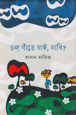 Chol Gaye Jai, Jabi? (চল গাঁয়ে যাই, যাবি?)