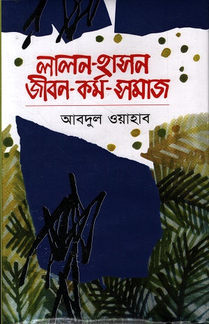 Lalon Hasan Jibon Kormo Samaj (লালন হাসন জীবন কর্ম সমাজ)