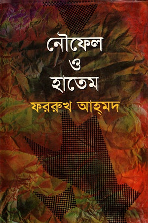 Naufel O Hatem (নৌফেল ও হাতেম)