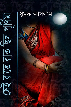 Shei Rate Chhilo Purnima (সেই রাতে ছিল পূর্ণিমা)