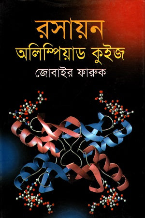 Rasayan Olympiad Quiz (রসায়ন অলিম্পিয়াড কুইজ)