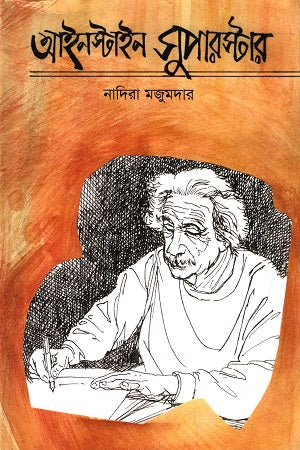 Einstein Superstar (আইনস্টাইন সুপারস্টার)