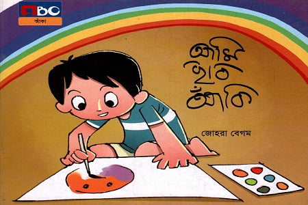 Ami Chhobi Aanki (আমি ছবি আঁকি)