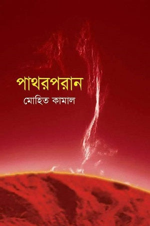 Pathorporan (পাথরপরান)