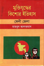 Muktijuddher Kishor Itihas: Feni Jela (মুক্তিযুদ্ধের কিশোর ইতিহাস :ফেনী জেলা)