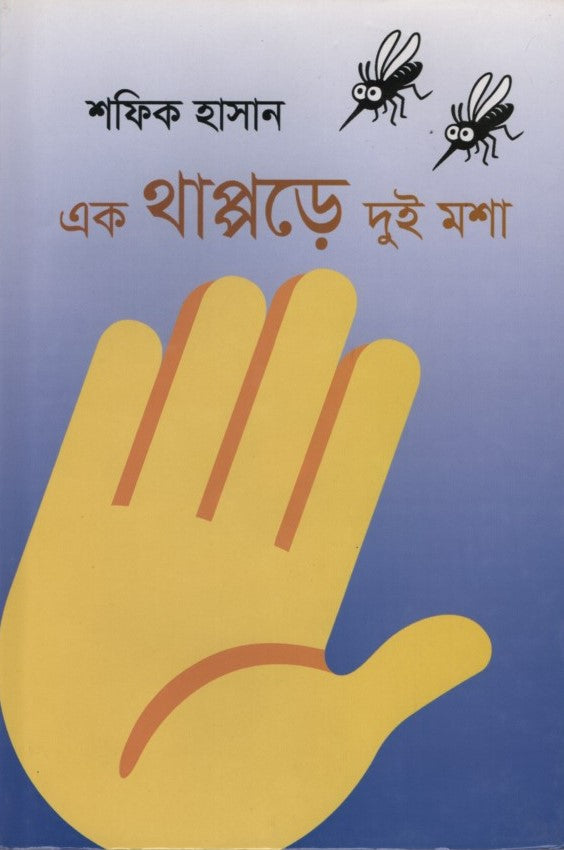 Ek Thappore Dui Mosha (এক থাপ্পড়ে দুই মশা)