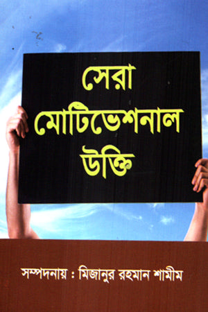 Sera Motivational Ukhti (সেরা মোটিভেশনাল উক্তি)