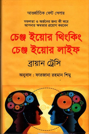 Change Your Thinking, Change Your Life (চেঞ্জ ইয়োর থিংকিং চেঞ্জ ইয়োর লাইফ)