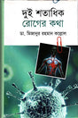 Dui Shotadhik Roger Kotha (দুই শতাধিক রোগের কথা)