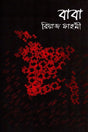 Baba (বাবা)