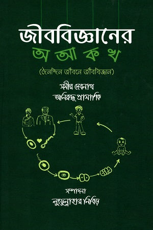 The A, B, C, D of Biology (Biology in Daily Life) (জীববিজ্ঞানের অ আ ক খ (দৈনন্দিন জীবনে জীববিজ্ঞান))