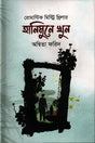 Romantic Mystery Thriller Honeymoon Murder (রোমান্টিক মিস্ট্রি থ্রিলার হানিমুনে খুন)