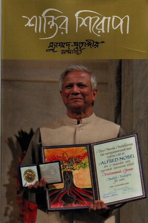 Shantir Shiropa (শান্তির শিরোপা)