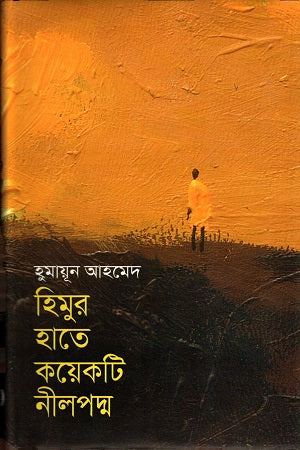 Himur Hate Kichu Nilpoddo (হিমুর হাতে কয়েকটি নীলপদ্ম)