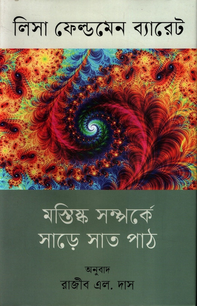 Seven and a Half Lessons About the Brain (মস্তিষ্ক সম্পর্কে সাড়ে সাত পাঠ)