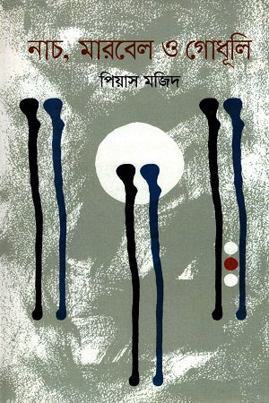 Nach, Marble O Godhuli (নাচ, মারবেল ও গোধূলি)