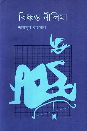 Bidhbhosto Nilima (বিধ্বস্ত নীলিমা)