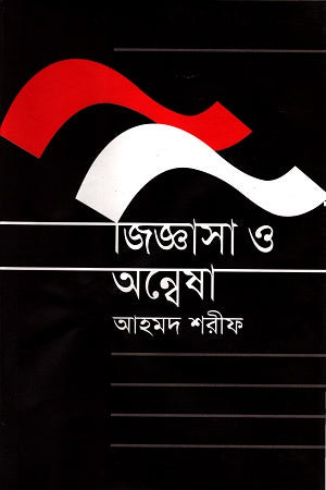 Jiggasha O Anvesha (জিজ্ঞাসা ও অন্বেষা)
