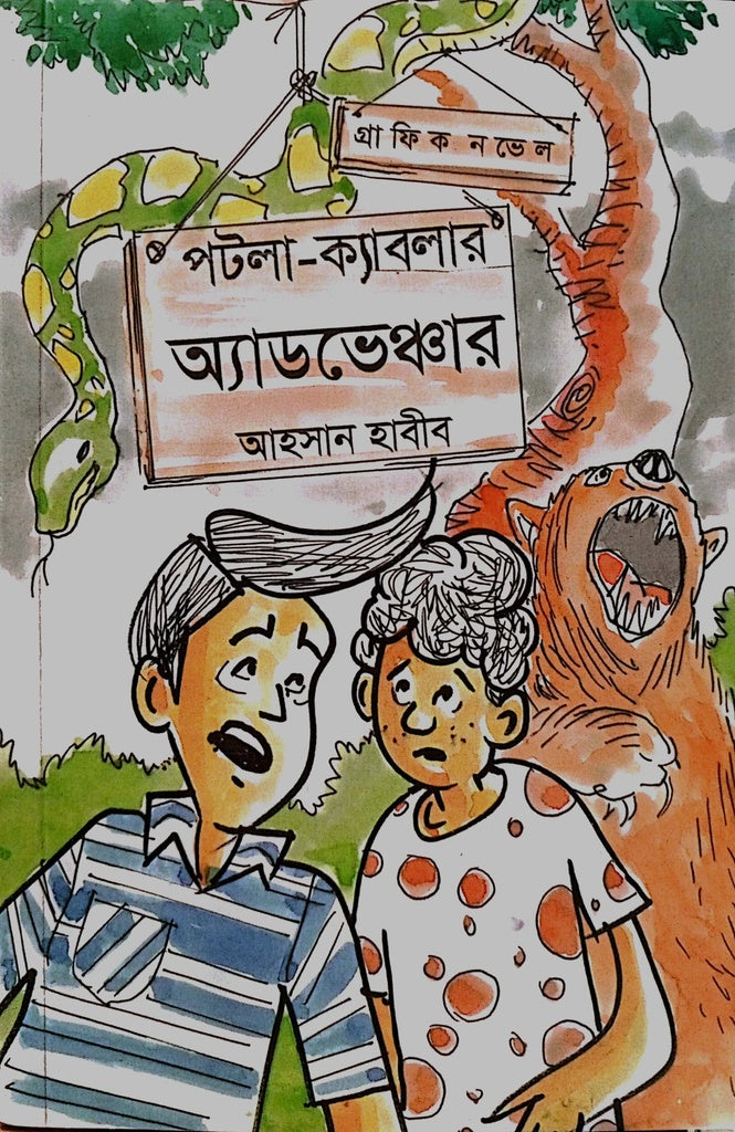 Potla-Cablar Adventure (পটলা-ক্যাবলার অ্যাডভেঞ্চার)