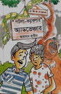 Potla-Cablar Adventure (পটলা-ক্যাবলার অ্যাডভেঞ্চার)