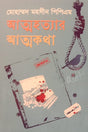 Attohottar Attokatha (আত্মহত্যার আত্মকথা)