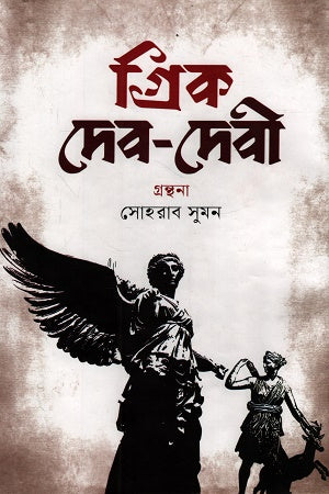 Greek Deb-Devi (গ্রিক দেব-দেবী)