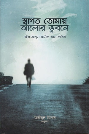 Swagat Tomay Alor Bhubone (স্বাগত তোমায় আলোর ভুবনে)