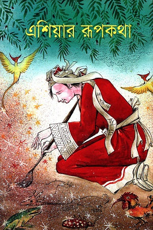 Eshar Rupkotha (এশিয়ার রূপকথা)