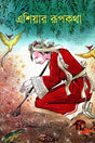 Eshar Rupkotha (এশিয়ার রূপকথা)