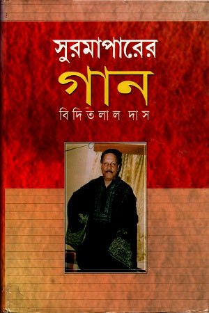 Surmaparer's Gaan (সুরমাপারের গান)