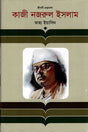 Kazi Nazrul Islam (কাজী নজরুল ইসলাম)