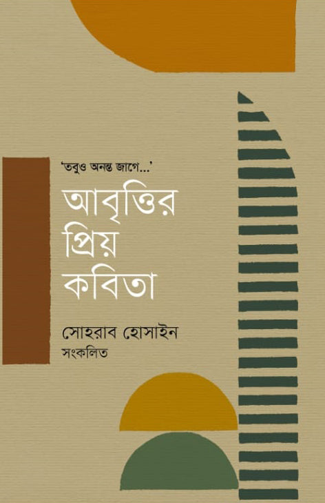 Abrittir Priyo Kobita (আবৃত্তির প্রিয় কবিতা)