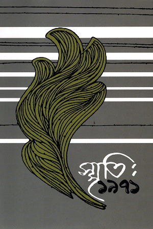 Smriti: 1971 (4th Volume) (স্মৃতি : ১৯৭১ ( ৪র্থ খণ্ড))
