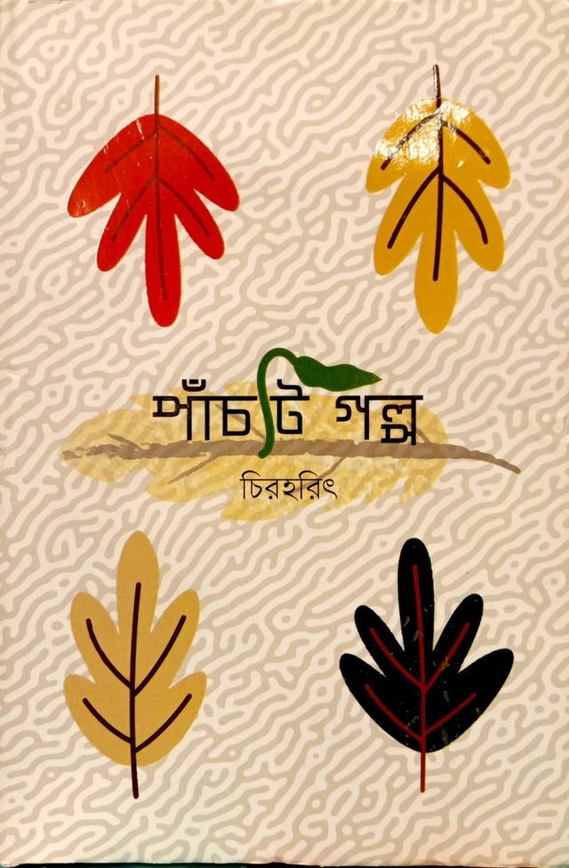Panchti Golpo (পাঁচটি গল্প)