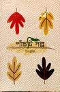 Panchti Golpo (পাঁচটি গল্প)