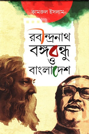 Rabindranath, Bangabandhu O Bangladesh (রবীন্দ্রনাথ, বঙ্গবন্ধু ও বাংলাদেশ)