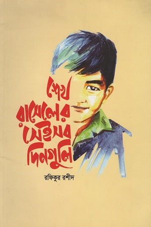Sheikh Russell's Those Days (শেখ রাসেলের সেইসব দিনগুলি)