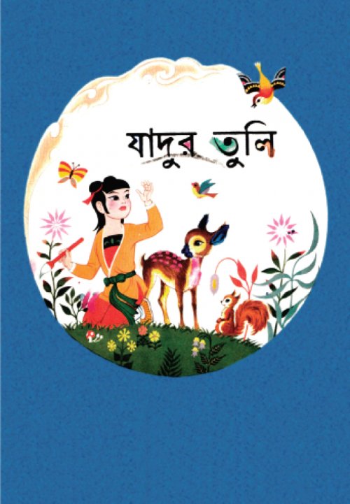 Jadur Tuli (যাদুর তুলি)