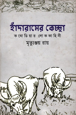 Handaram's Keccha - Cambodian Folktales (হাঁদারামের কেচ্ছা - কম্বোডিয়ার লোককাহিনী)