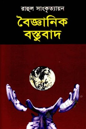 Scientific Materialism (বৈজ্ঞানিক বস্তুবাদ)