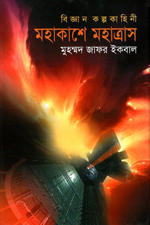 Mohakash-e Mahatrash (মহাকাশে মহাত্রাস)