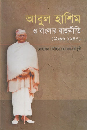 Abul Hashim O Banglar Rajniti (আবুল হাশিম ও বাংলার রাজনীতি)