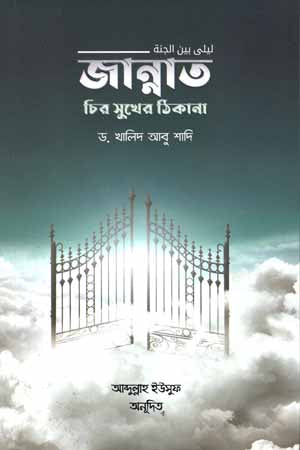 Jannat Chir Sukher Thikana (জান্নাত চির সুখের ঠিকানা)