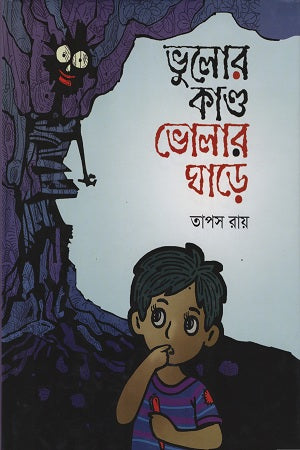 Bhulor Kando Bholar Ghare (ভুলোর কাণ্ড ভোলার ঘাড়ে)