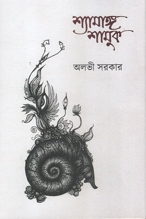 Shyamanga Shamak (শ্যামাঙ্গ শামুক)
