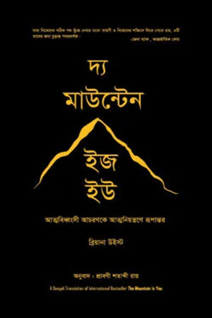 The Mountain Is How (দ্য মাউন্টেন ইজ হউ)