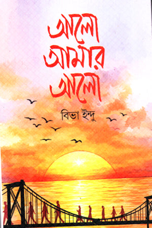 Alo Amar Alo (আলো আমার আলো)